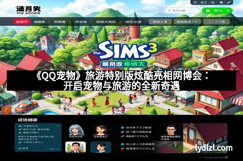 《QQ宠物》旅游特别版炫酷亮相网博会：开启宠物与旅游的全新奇遇